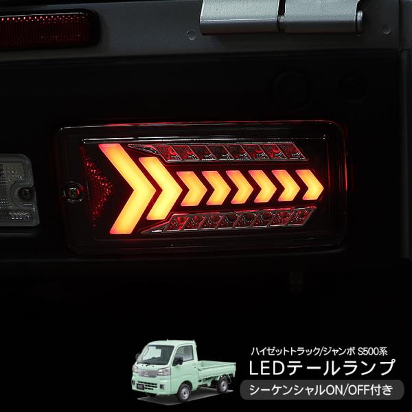 トラック用 LEDテールランプ 左右セット 抵抗器付き 新品　車パーツ　お勧め ハイゼットトラック S500P/S510P 後期 LED テールランプ ハイフラ抵抗