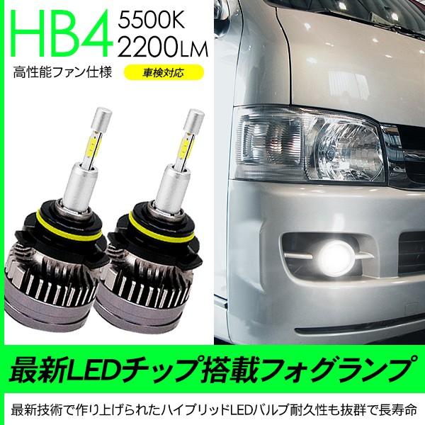 ハイエース 200系 カスタム 超薄型 LEDフォグランプ バルブ HB4 LED