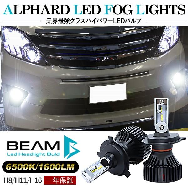 アルファード20系 ヴェルファイア20系 後期 LED フォグランプ H8/H11/H16 LEDフォグバルブ 6000K/16000LM/30W  車検対応 Philipsチップ 3年保証付き BEAM正規品