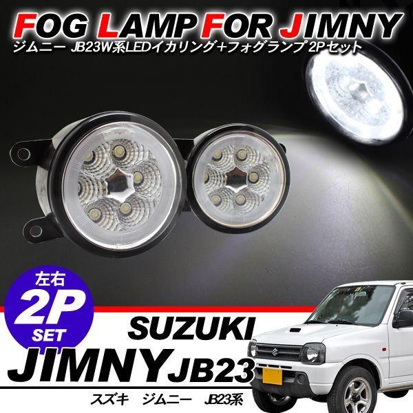 ジムニー JB23 LED フォグランプキット イカリング 青/白 フォグバルブ