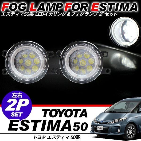 エスティマ50系 LED フォグランプキット イカリング 白 8LED : アット