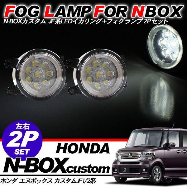 NBOX N BOX LED フォグランプキット CCFL イカリング 白 8LED n