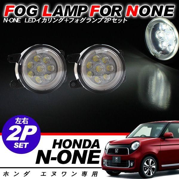 NONE N ONE LED フォグランプキット CCFLイカリング 白 8LED エヌワン