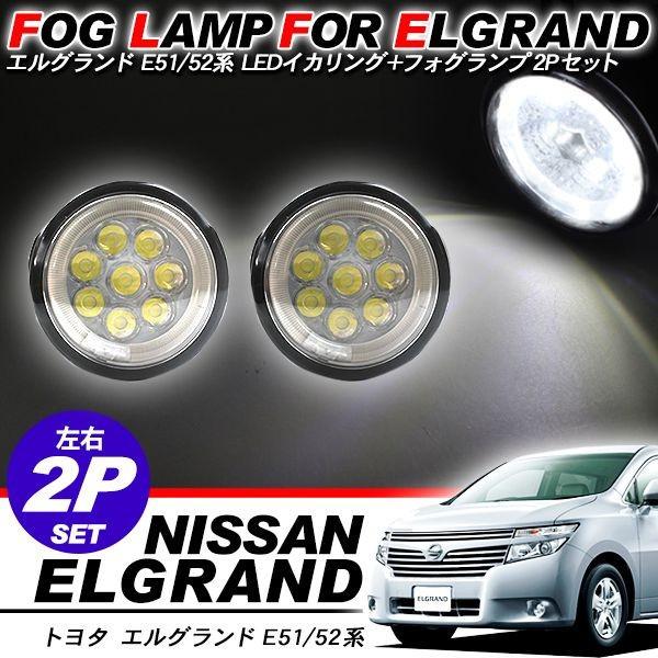 エルグランド E51 E52 LED フォグランプキット CCFL イカリング 汎用