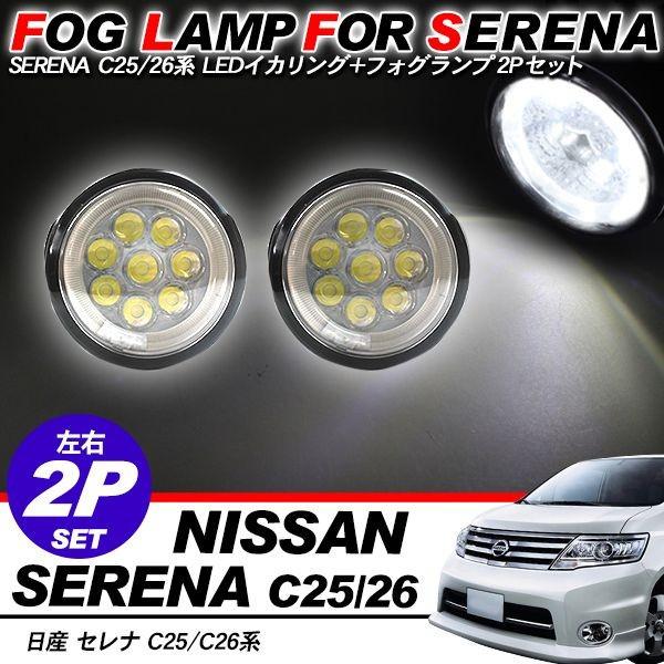 セレナ C25 C26 LED フォグランプキット CCFL イカリング 白