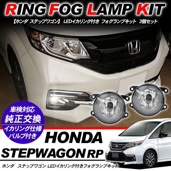 ホンダ ステップワゴン RP系 フォグランプ LED イカリング付 純正交換