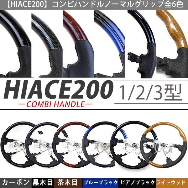 ハイエース 200系 カスタム パーツインテリアパネル 25P ステアリング