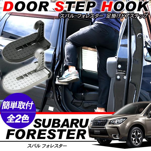 フォレスター SG5/SH 足掛け ドアステップ 荷卸ペダル 洗車ペダル