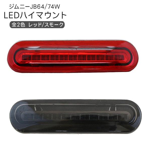 ジムニー JB64W シエラ JB74WLED ハイマウントストップランプ ハイ