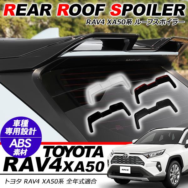RAV4 50系 リアスポイラー ルーフスポイラー 未使用 訳あり品 トヨタ RAV4 50系 ルーフスポイラー 全4色 リアウイングスポイラー