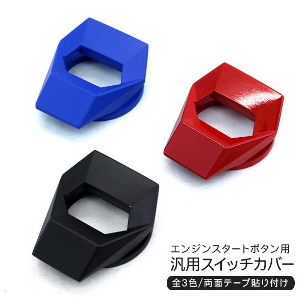 2AZ用 エンジンカバー　プッシュスタートスイッチ プッシュスタート ボタン カバー スイッチパネル アルミ製 全3色 汎用