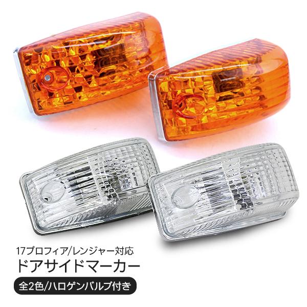17プロフィアレンジャーLED左ヘッドライト クリア オレンジ３個セット売り 日野 17プロフィア レンジャー サイドマーカー クリスタルレンズ仕様