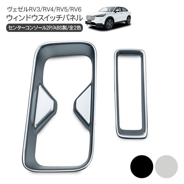 ヴェゼル VEZEL RV3 RV4 RV5 RV6 ドリンクホルダー パネル 2P ドリンク 