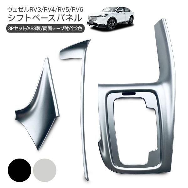ヴェゼル Vezel Rv3 Rv4 Rv5 Rv6 シフトパネル 3p インテリアパネル シフトノブ カバー 内装 カスタム パーツ E Hev アットパーツ 通販 Paypayモール