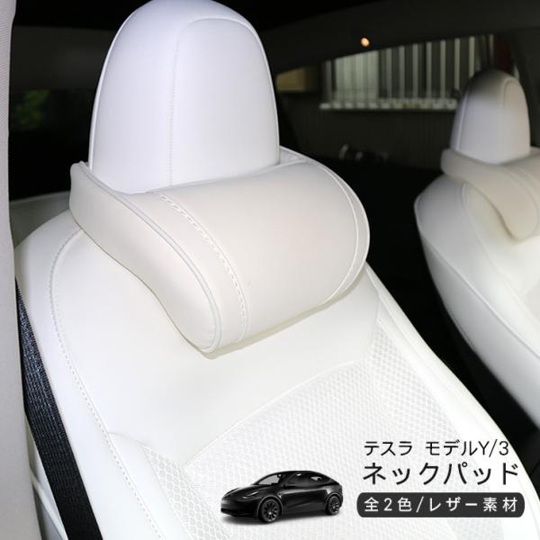 テスラ モデルY モデル3 ネックパッド 低反発 PVCレザー 首元