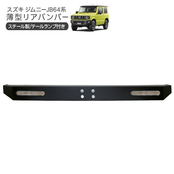 ジムニー用ワンオフリアバンパーLEDテールランプ ブラック