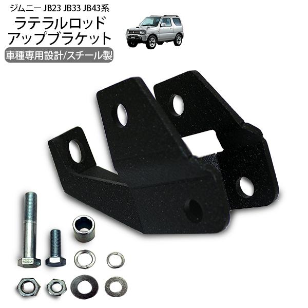 ジムニー JB23 JB33 ジムニーシエラ JB43 フロント ラテラル ジムニー JB23 JB33 ジムニーシエラ JB43 フロント ラテラル