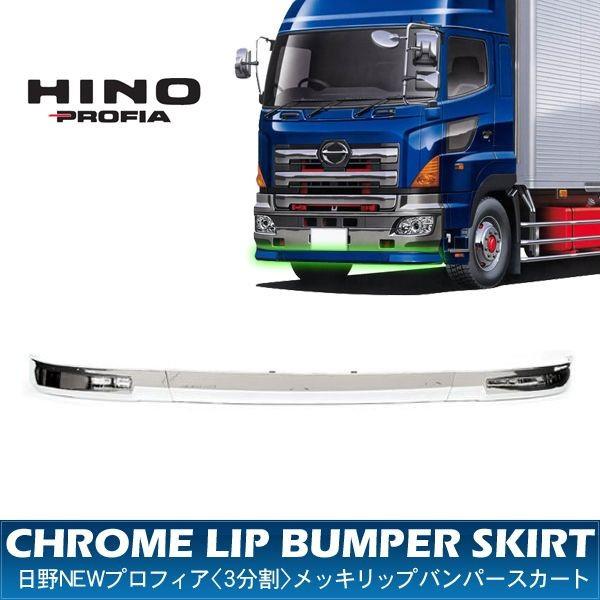 日野 Newプロフィア バンパースカート オールメッキタイプ 3分割 フロントリップスポイラー リップ トラック用品 部品 外装パーツ アットパーツ 通販 Paypayモール