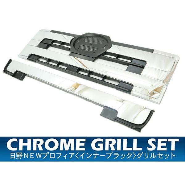 日野 NEW プロフィア トラック用品 部品 フロントグリル セット