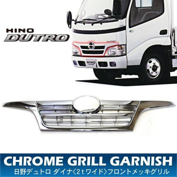 日野 デュトロ ダイナ 2トン標準フルメッキグリル 旧型 窄体 - 通販