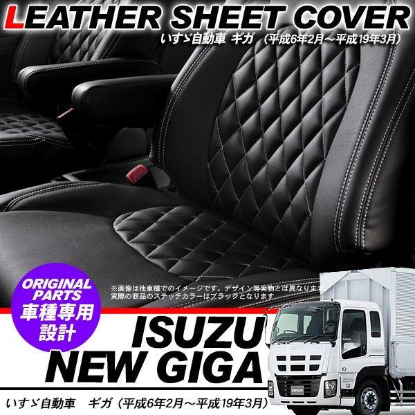 いすゞ ギガ レザーシートカバー キルトタイプ ブラック シート