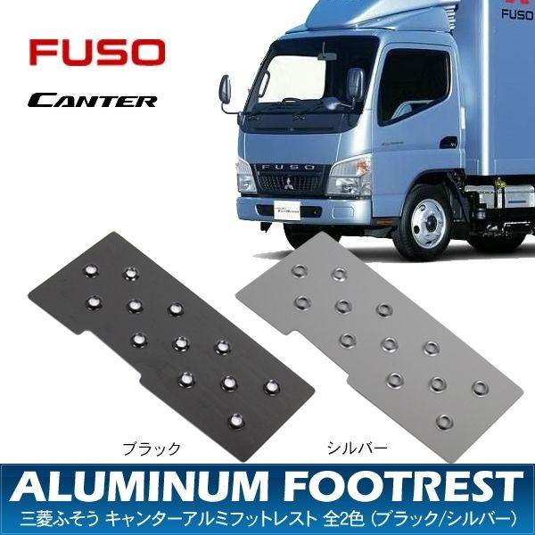 三菱 ふそう キャンター フットペダル トラック用品 部品 アルミ 