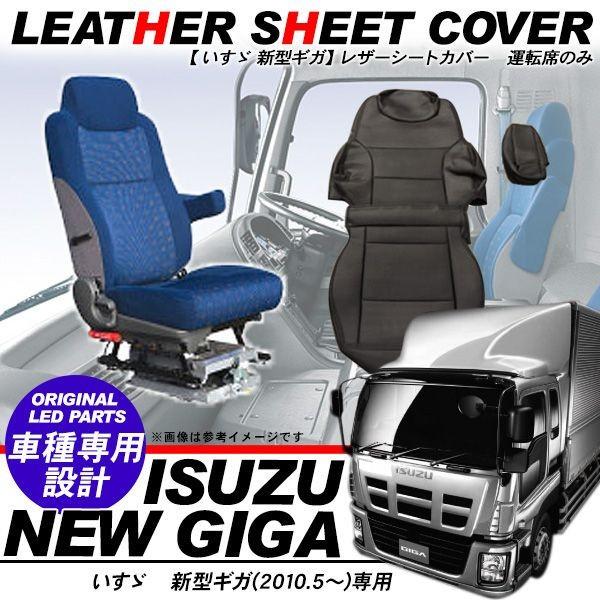 いすゞ ギガ レザー シートカバー パンチングレザー 運転席のみ いすゞ ギガ レザー シートカバー パンチングレザー 運転席のみ