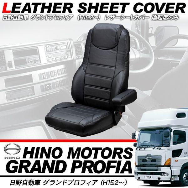 日野 グランドプロフィア レザーシートカバー 運転席用 トラック 日野 グランドプロフィア レザーシートカバー 運転席用 トラック