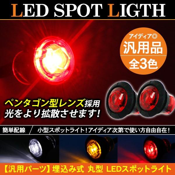 トラック用 Led スポットライト 12v 24v兼用 全3色 マーカー ランプ デイライト テール 埋め込み 普通車 トラック用品 部品 汎用 カスタム 外装パーツ Buyee Buyee 日本の通販商品 オークションの代理入札 代理購入