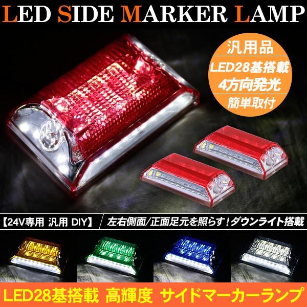 トラック用 Led サイドマーカー 2個セット 24v兼用 マーカーランプ 角型 車幅灯 全5色 バスマーカー サイドランプ トラック用品 部品 汎用 外装パーツ Tr418 Tr422 アットパーツ 通販 Yahoo ショッピング