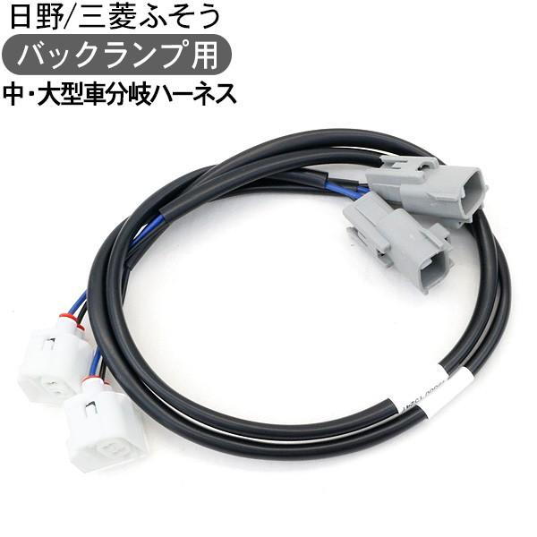 トラック 日野/三菱ふそう 大型車 中型車 バックランプ用配線 分岐