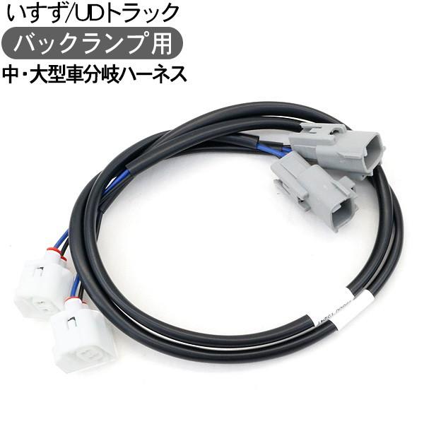 トラック いすゞ Udトラックス 大型車 中型車 バックランプ用配線 分岐ハーネス テールランプ用 配線分岐 トラック用品 部品 アットパーツ 通販 Paypayモール