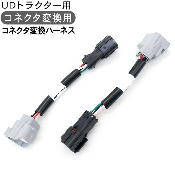 トラック UDトラクター用 テールランプ用配線 分岐ハーネス ブレーキ