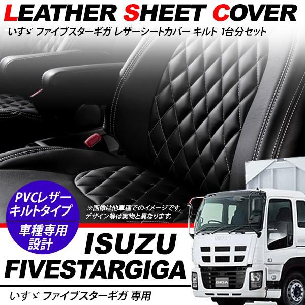いすゞ ファイブスター ギガ レザーシートカバー 1台分 キルトタイプ