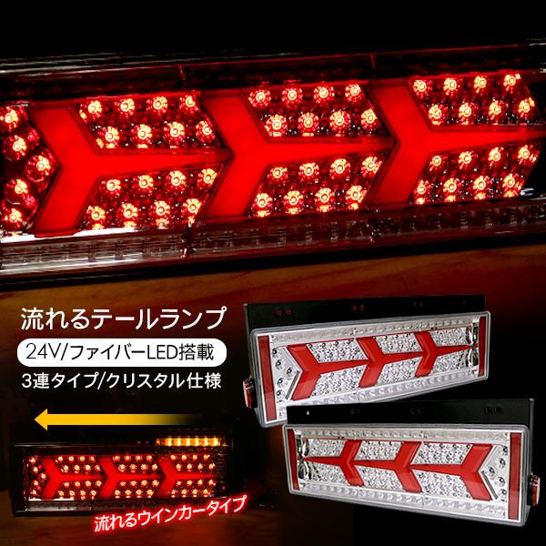 トラック用品 シーケンシャル ファイバー LEDテールランプ トラック