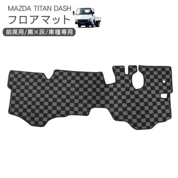 マツダ タイタンダッシュ フロアマット 標準車 シングルキャブ 運転席 助手席 車内マット トラック用品 アクセサリー カスタム 内装パーツ