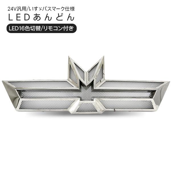 トラック用 LED あんどん 16色切り替え リモコン付き 24V いすゞマーク