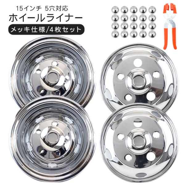 トラック 汎用 ステンレス ホイールライナー ホイールカバー メッキ 15  