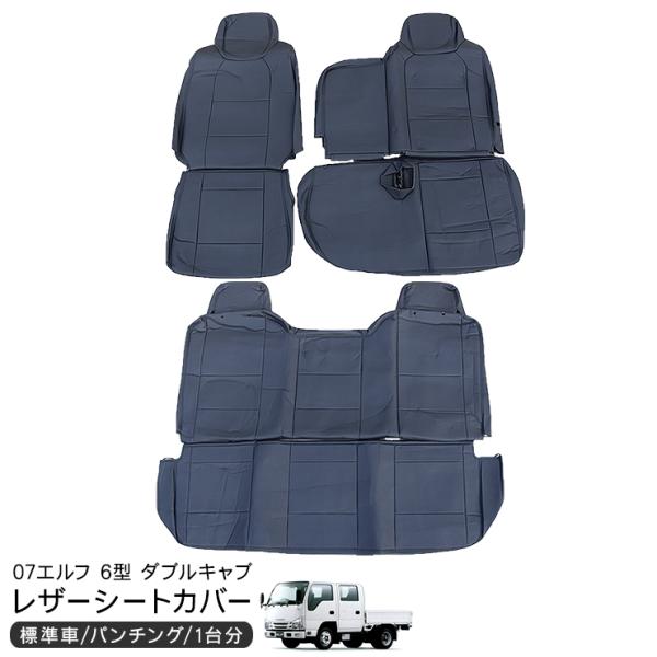 いすゞ 07エルフ 6型 標準 ダブルキャブ レザー シートカバー 運転席用