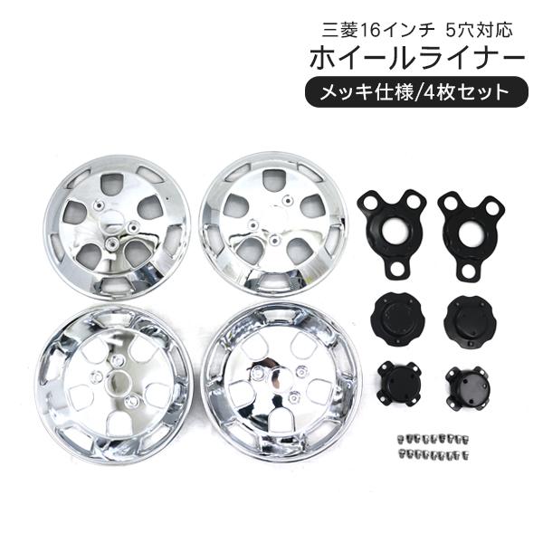 トラック 汎用 ステンレス ホイールライナー ホイールカバー メッキ 16
