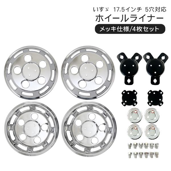 トラック 汎用 ステンレス ホイールライナー ホイールカバー メッキ