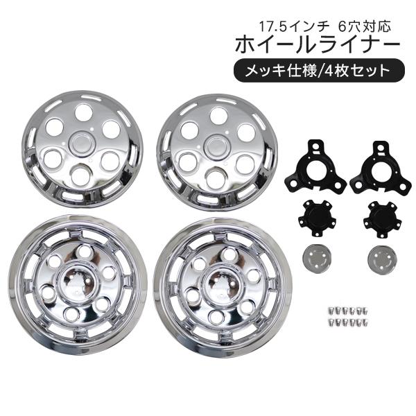 汎用 メッキ ホイールライナー17.5インチ 6穴 前後4枚セット メッキ ホイールライナー ホイールカバー 17.5インチ 6穴 前後4枚