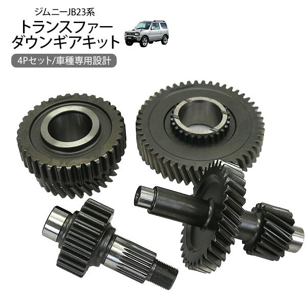 ジムニー JB23 JB64 シエラ JB43 JB74 トランスファー ジムニー JB23 JB64 シエラ JB43 JB74 トランスファー