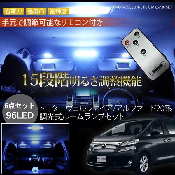 アルファード 20 ヴェルファイア LED ルームランプ 明るさ調整機能 15