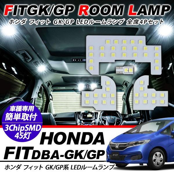 ホンダ フィット Fit パーツ Led ルームランプ 4点セット 超高輝度 Smd45灯 車内泊 室内灯 車検対応 Led 保証付き Gk Gp ハイブリッド 内装パーツ アットパーツ 通販 Paypayモール