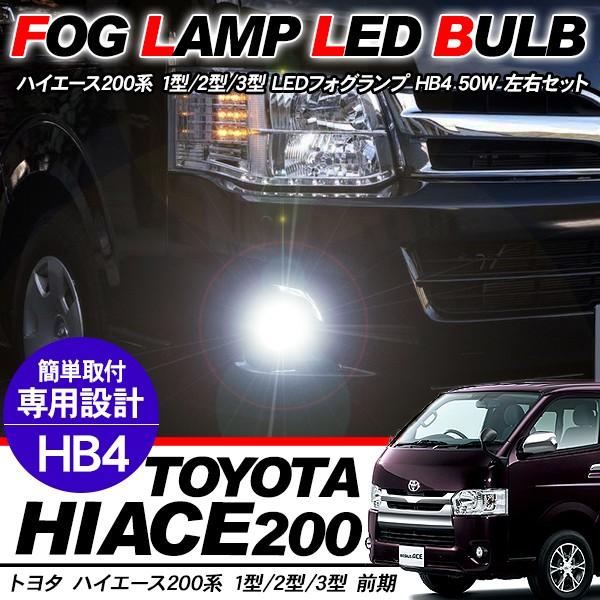 ハイエース 0系 1型 2型 3型前期 Hb4 Led フォグランプ 50w Ledバルブ フォグランプ用 2個 白 アットパーツ 通販 Paypayモール