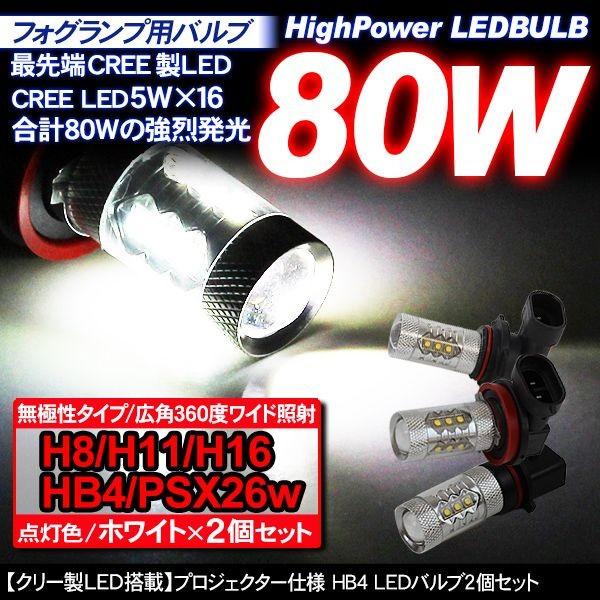 LED フォグランプ フォグ バルブ 80w H8/H11/H16/HB4/PSX26w 2個セット