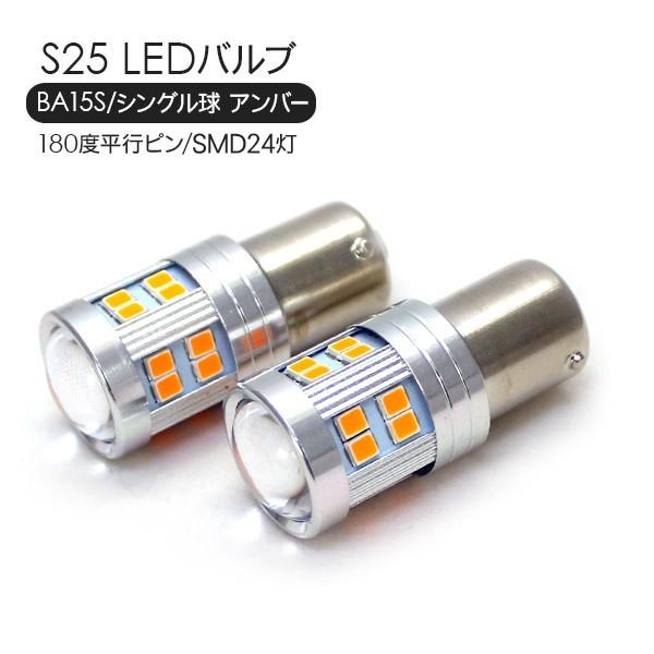 S25 LEDバルブ シングル球 オレンジ 2個セット 12V/24V 180度平行ピン