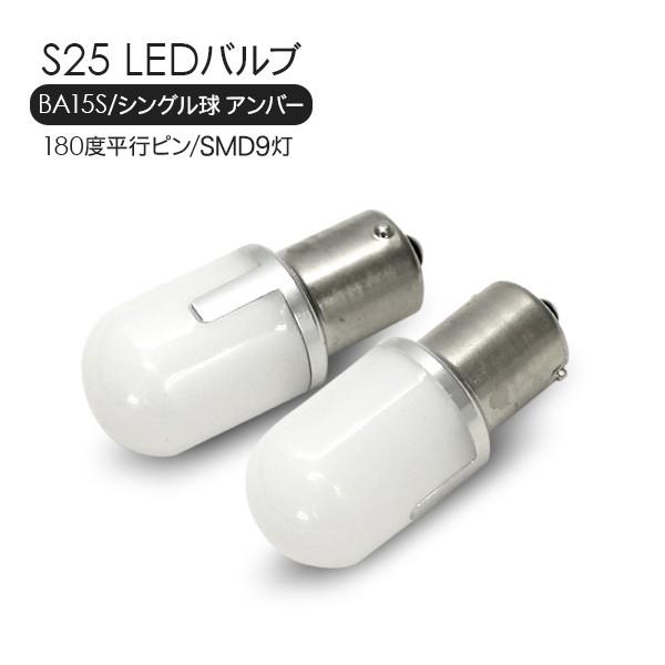 S25 LEDバルブ シングル球 アンバー 2個セット 12V/24V 180度平行ピン