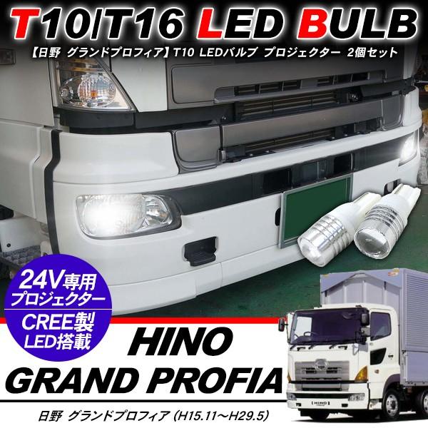 日野 プロフィア　プロポーショナルバルブ 日野 グランドプロフィア T10 LEDバルブ プロジェクター バルブ 2個